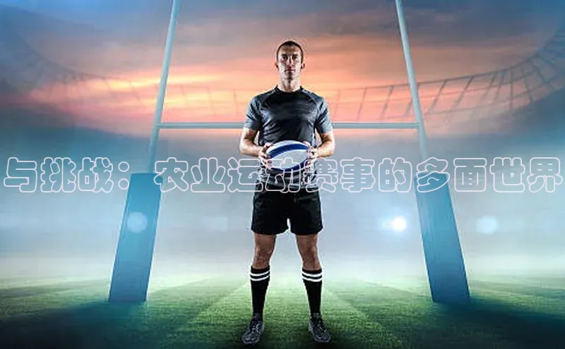 与挑战：农业运动赛事的多面世界