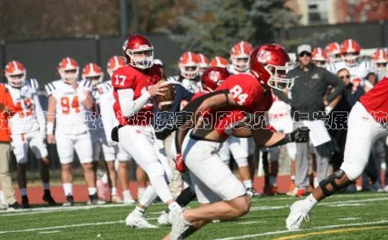 起源与演变：运动赛事的历史见证与发展轨迹