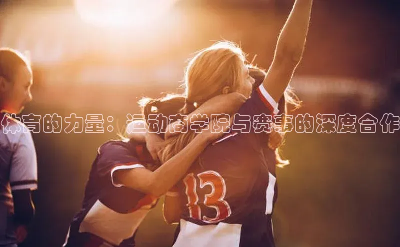 体育的力量：运动商学院与赛事的深度合作