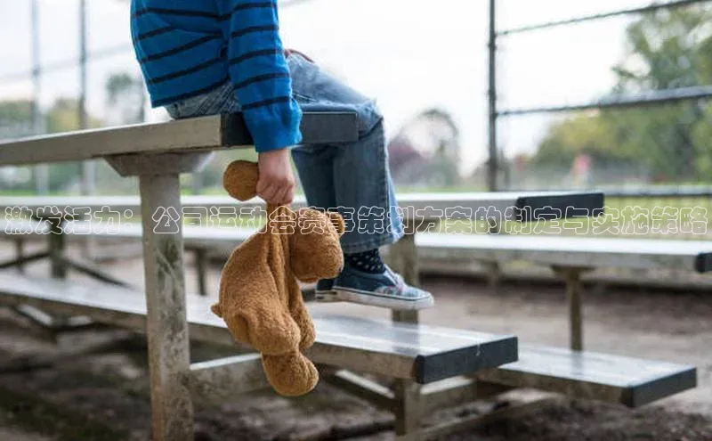 激发活力：公司运动会赛事策划方案的制定与实施策略