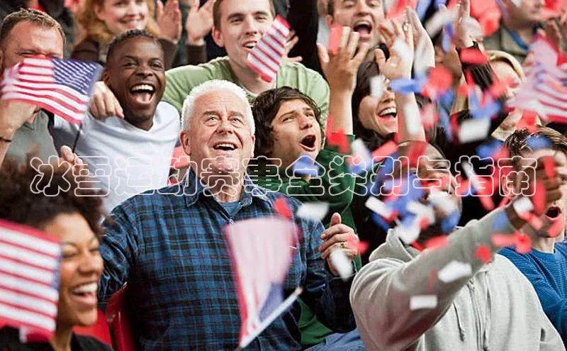 冰雪运动赛事全类别与指南