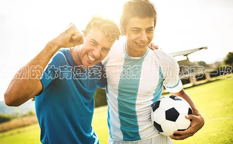 澳洲的体育盛宴：顶级运动赛事一览