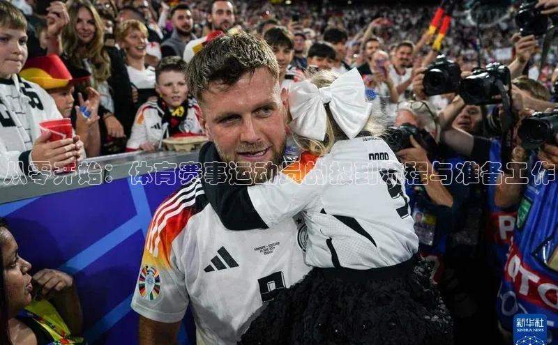 从零开始：体育赛事运动员的报到流程与准备工作