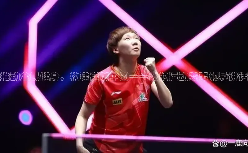 推动全民健身，构建健康中国——我的运动赛事领导讲话