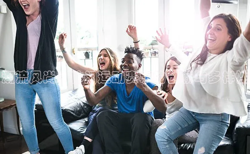 潮流风尚：休闲运动赛事的创新与多样性