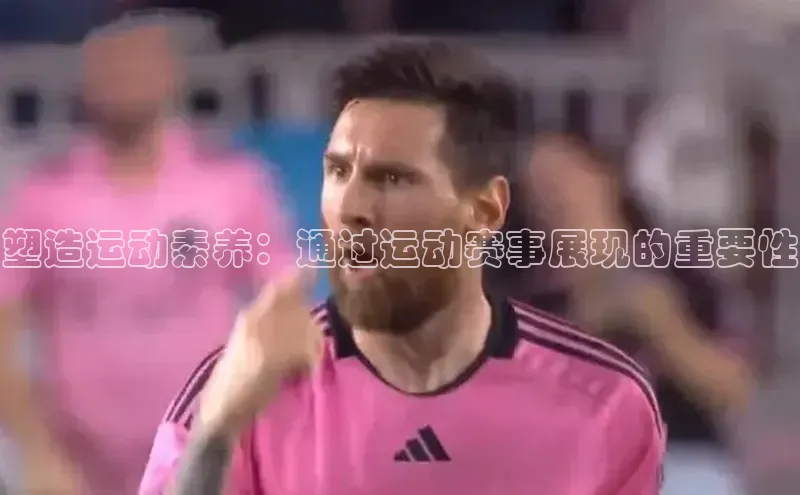 塑造运动素养：通过运动赛事展现的重要性