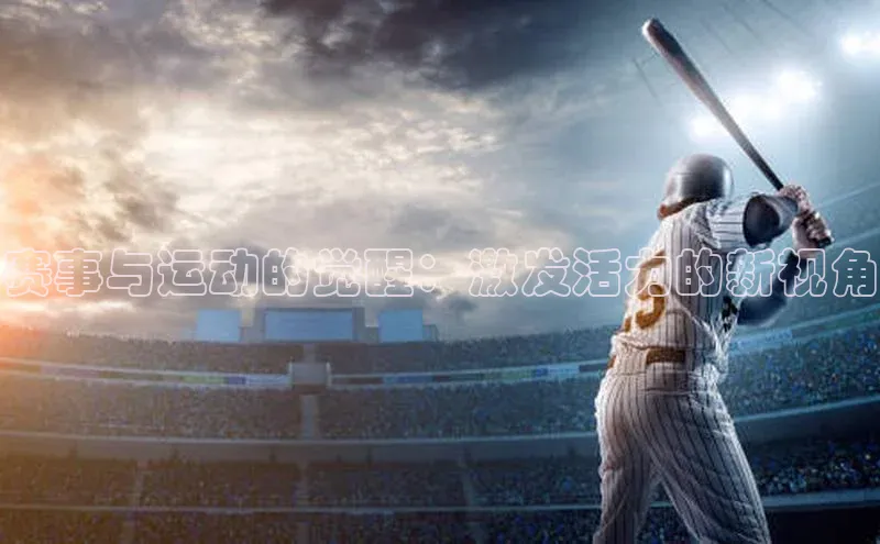 赛事与运动的觉醒：激发活力的新视角