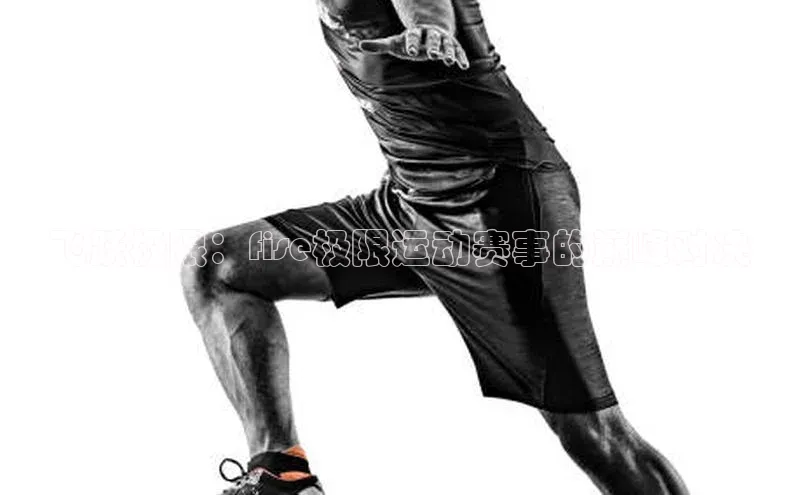 飞跃极限：fise极限运动赛事的巅峰对决