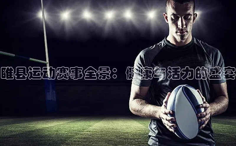 睢县运动赛事全景：健康与活力的盛宴