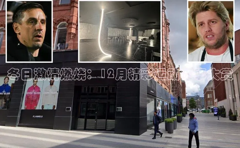 冬日激情燃烧：12月精彩运动赛事大赏