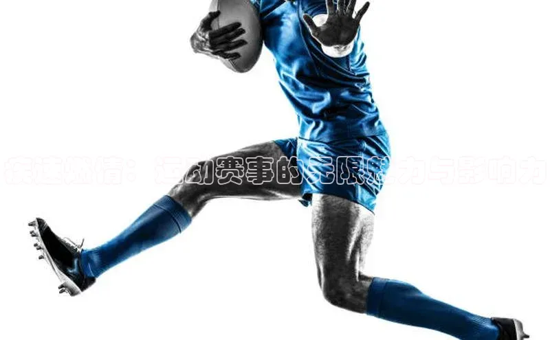 疾速燃情：运动赛事的无限魅力与影响力