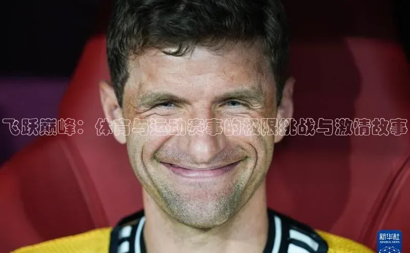 飞跃巅峰：体育与运动赛事的极限挑战与激情故事