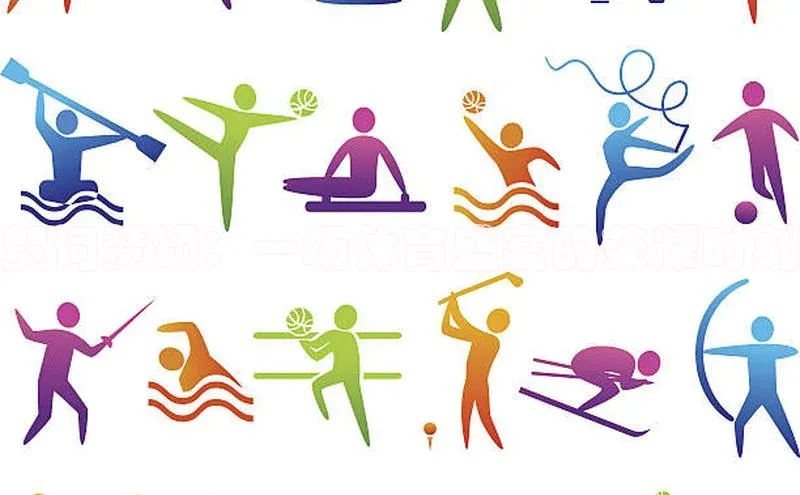 贺词赞颂：一场体育盛宴的荣耀时刻