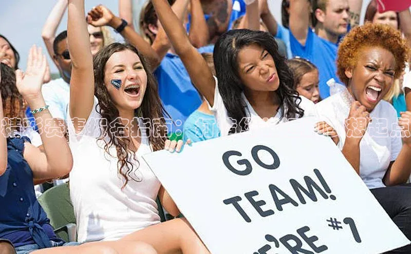 精彩赛事报名指南：打造您的运动梦想起点