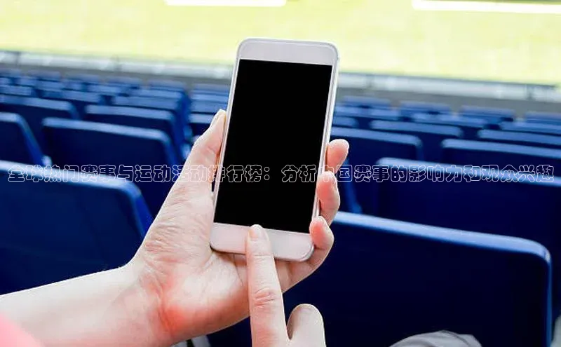 全球热门赛事与运动活动排行榜：分析中国赛事的影响力和观众兴趣