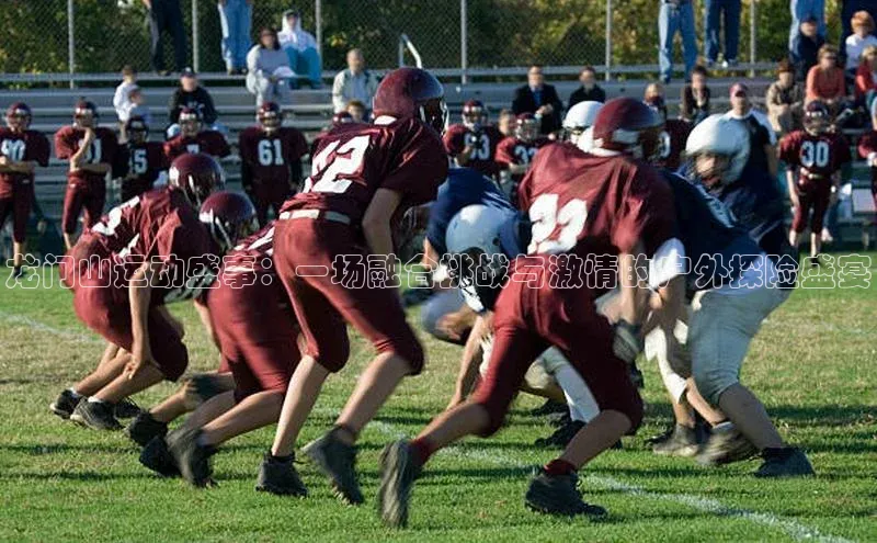 龙门山运动盛事：一场融合挑战与激情的户外探险盛宴