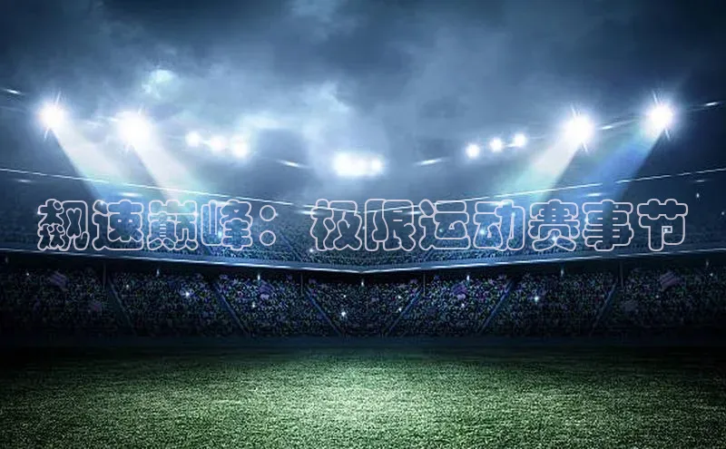 飙速巅峰：极限运动赛事节