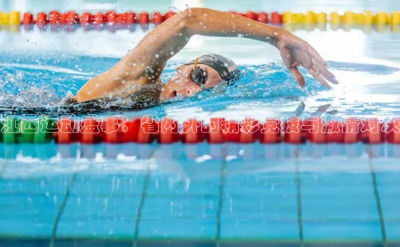 江西运动盛事：省内外的精彩竞技与激情对决