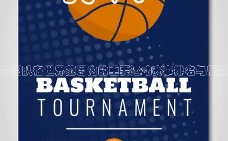 中国队在世界范围内的重要运动赛事排名与展望