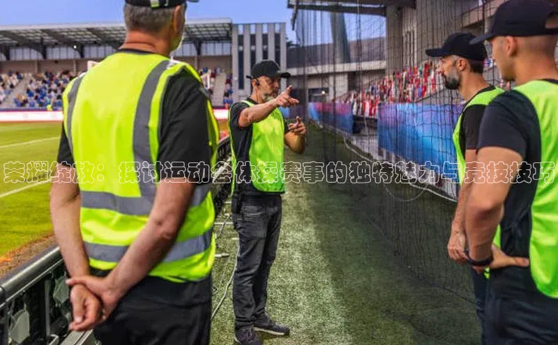 荣耀绽放：探讨运动会体操赛事的独特魅力与竞技技巧