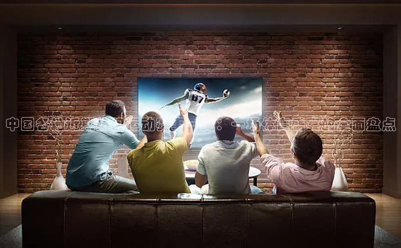 中国各地近期热门运动赛事一览：一场体育盛宴的全面盘点