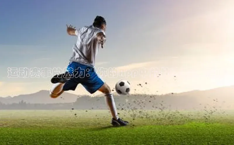 运动赛事的魅力：你的App中的比赛应用程序