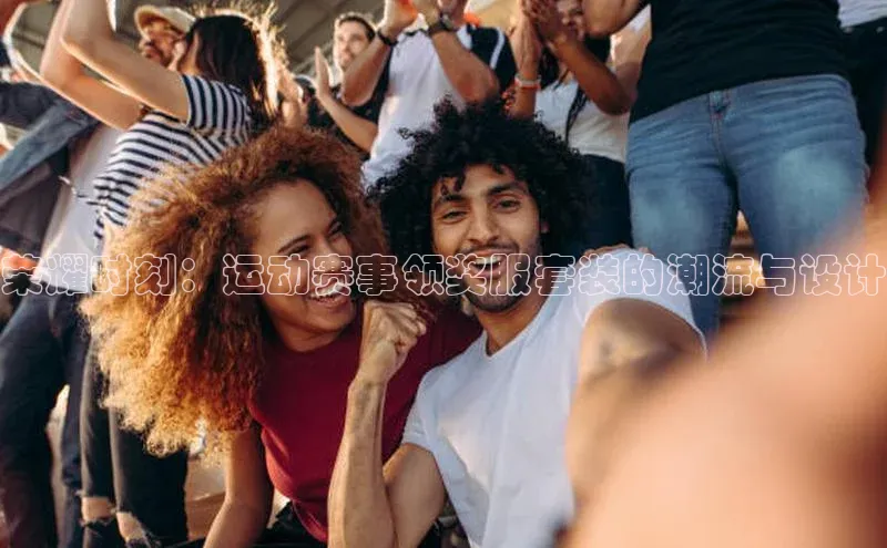 荣耀时刻：运动赛事领奖服套装的潮流与设计