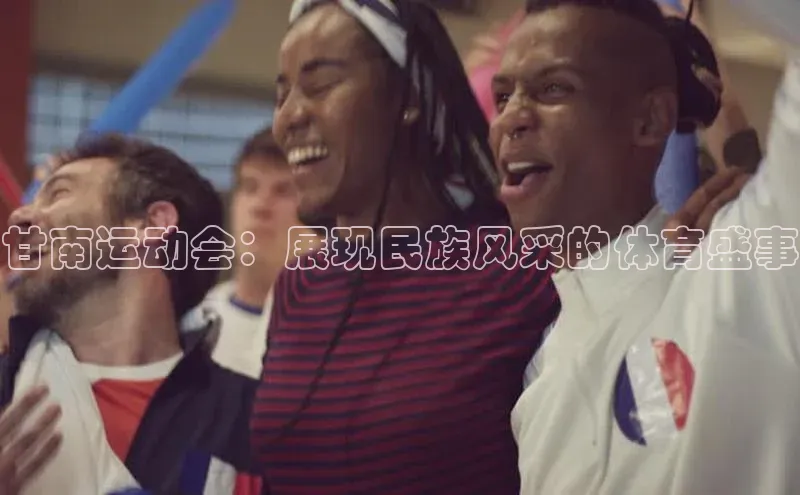 甘南运动会：展现民族风采的体育盛事