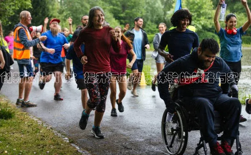 创新设计引领：提升运动赛事体验的策略与实践