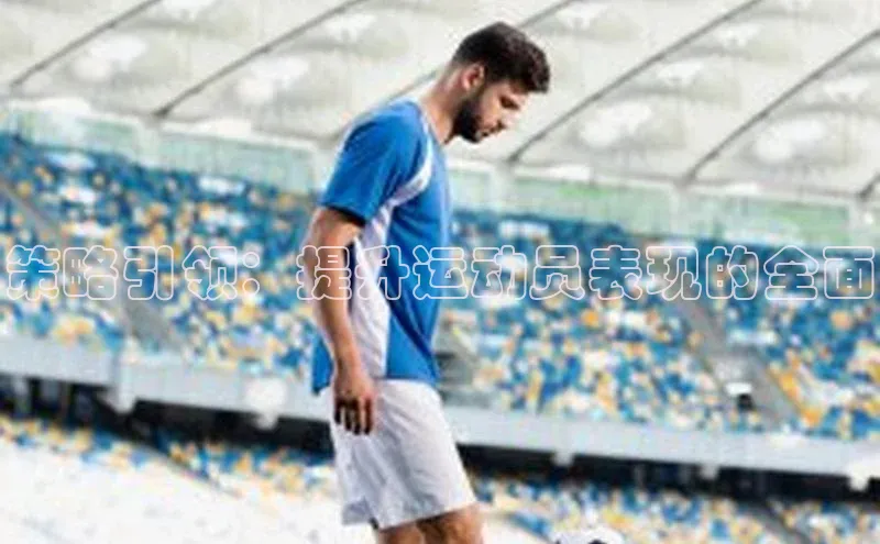 策略引领：提升运动员表现的全面
