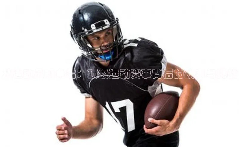 从运动员视角看：顶级运动赛事背后的故事与挑战