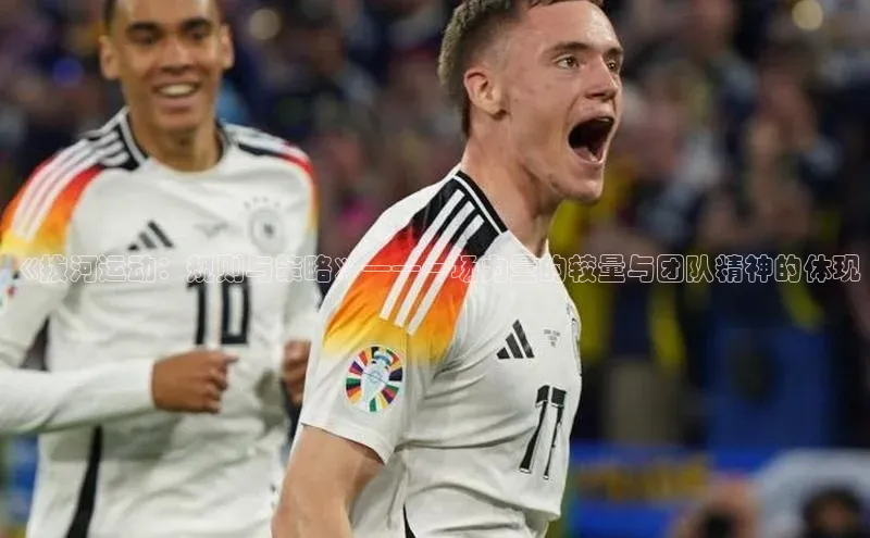 《拔河运动：规则与策略》——一场力量的较量与团队精神的体现