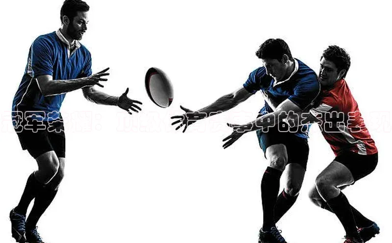 冠军荣耀：顶级体育赛事中的杰出表现