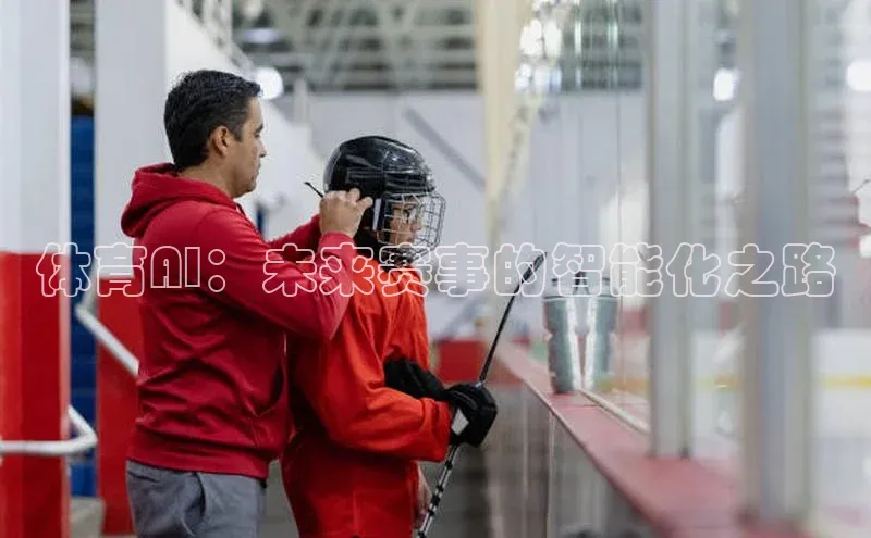 体育AI：未来赛事的智能化之路