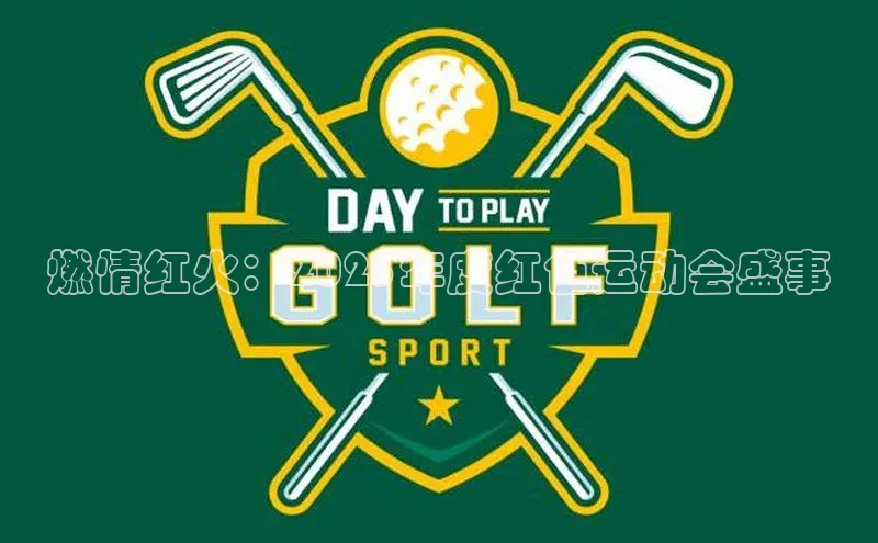 燃情红火：2023年度红色运动会盛事