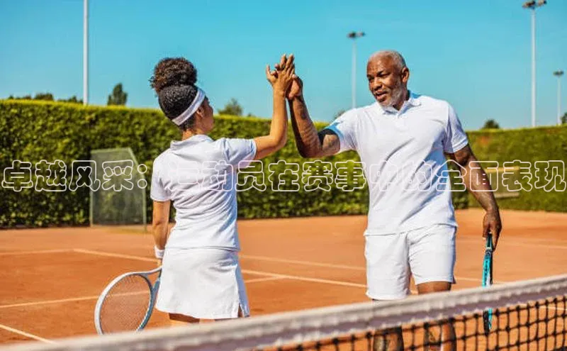 卓越风采：运动员在赛事中的全面表现