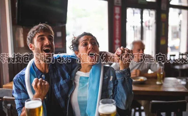 科技创新引领：推动体育赛事走向未来