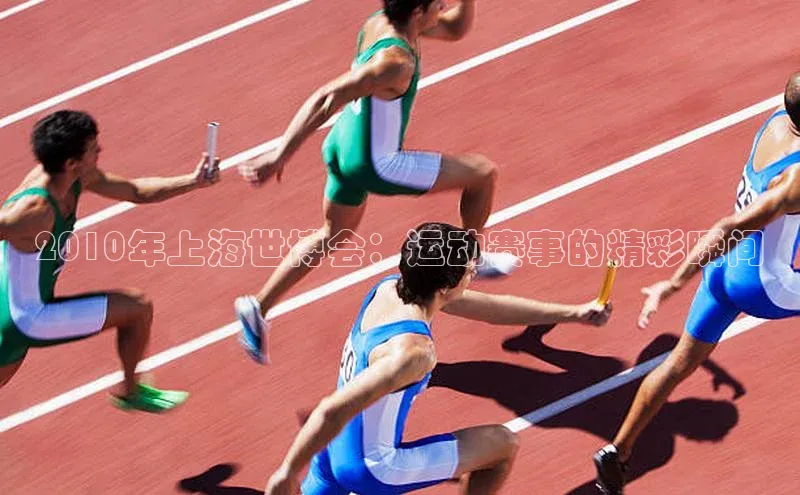 2010年上海世博会：运动赛事的精彩瞬间