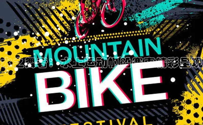 水之舞者：水上运动帆船赛事精彩呈现