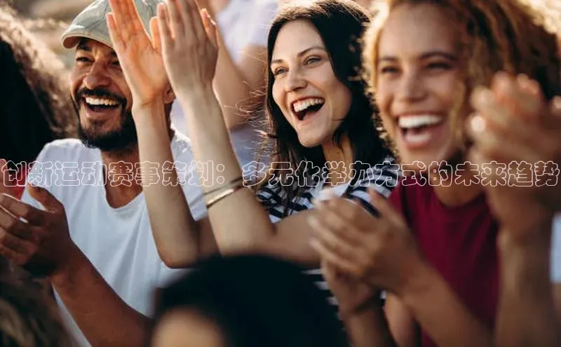 创新运动赛事策划：多元化举办方式的未来趋势