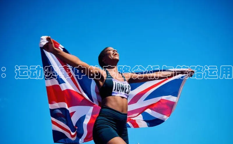 ：运动赛事中的套路分析与策略运用