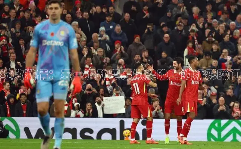 绽放激情：五一运动赛事颁奖晚上的精彩瞬间