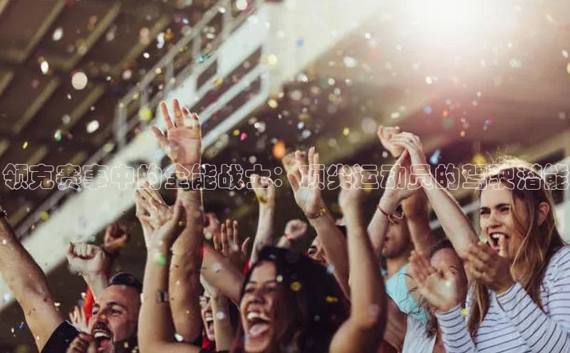 领克赛事中的全能战士：顶尖运动员的驾驶潜能