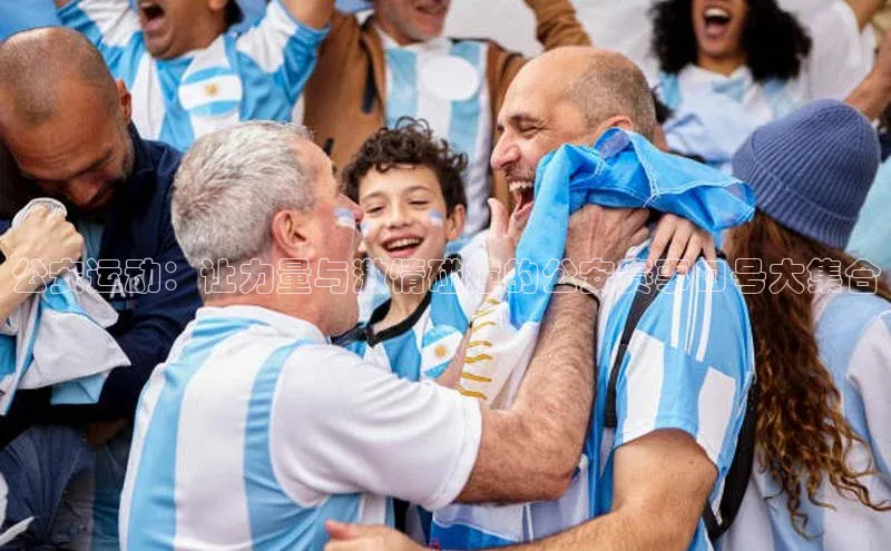 公安运动：让力量与激情碰撞的公安赛事口号大集合