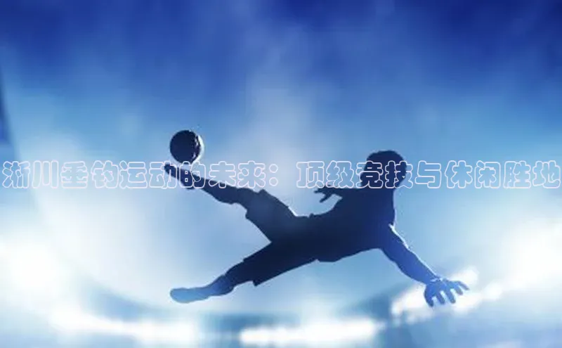 淅川垂钓运动的未来：顶级竞技与休闲胜地